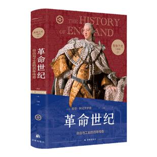 英格兰史4革命世纪：自由与工业的百年传奇书 作家阿克罗伊德一生筹备，真正的英国味历史 外国历史小说 经典名著 译林出版社