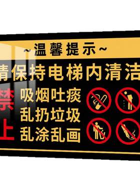 请保持电梯内清洁标识牌