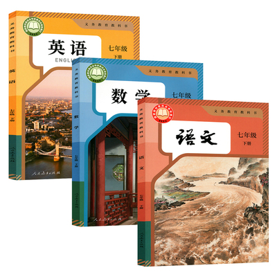 人教版七年级下册语数英/共3本