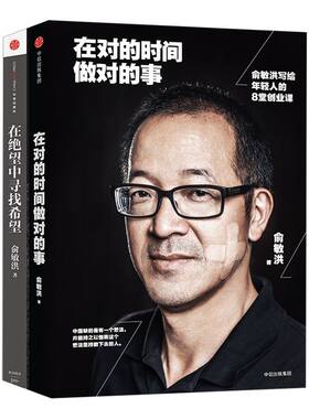 俞敏洪经典励志系列（套装2册）包邮 我生命中的那些日子作者（在绝望中寻找希望+在对的时间做对的事） 中信出版社 正版书籍