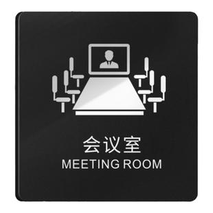 会议室标识牌高档创意接待洽谈办公室门牌公司部门科室标牌总经理董事长门口牌子亚克力指示挂牌提示墙贴定制