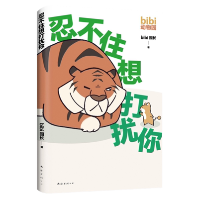 【赠贴纸×2】忍不住想打扰你 bibi动物园原创治愈小漫画 bibi动物园园长哔哩哔哩抖音人气作者 治愈幽默漫画书籍实体书 正版书籍