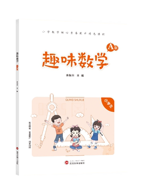 趣味数学特色课程通用版趣味数学