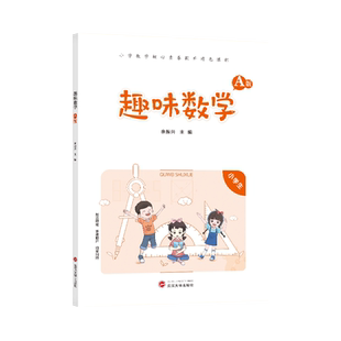 2026版趣味数学B版小学数学思维训练数学原来这么有趣数学核心素养提升数学思维启蒙奥数举一反三趣味数学故事武汉大学出版社