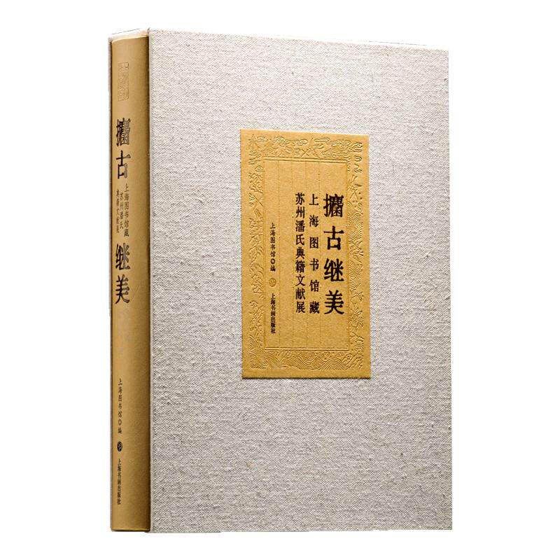 攟古继美上海图书馆藏苏州潘氏典籍文献展科甲蝉联宋刻拓本金石录吴门书画撰述手札文稿杜工部梁溪先生文集善本书法篆刻收藏鉴赏