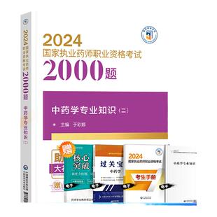 中药二2000题】备考2025执业药药师教材配套习题中药学专业知识二同步章节习题2000题国家职业药师2025年版中药题库试题赠历年真题