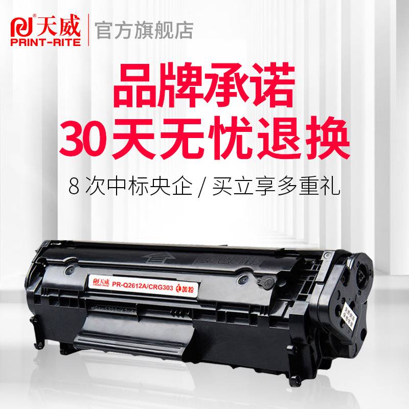 天威12A硒鼓 兼容惠普Q2612A m1005硒鼓LaserJet1020 Plus打印机h