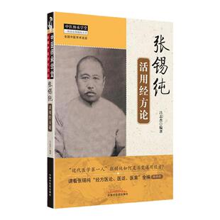 医学书正版 张锡纯活用经方论 中医师承学堂 吕志杰 张锡纯医论 医话 医案全编 临床书籍