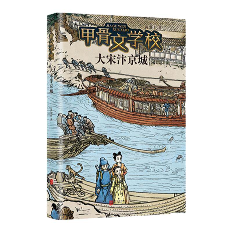 【现货】 大宋汴京城 甲骨文学校系列2024年新作 和宋徽宗品茶道 与苏东坡学诗词 跟张择端共绘《清明上河图》特*级教师张祖庆推荐