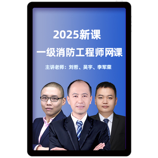环球网校2026年注册一级消防工程师课件教材精讲班习题真题库课程