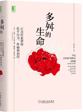 当当网 多舛的生命 正念疗愈帮你抚平压力、疼痛和创伤 原书第2版 乔恩 正念减压疗法创始人经典作品 机械工业出版社 正版书籍