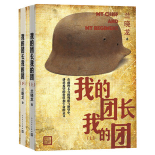 我的团长我的团 上下册 兰晓龙 兵团线好系列无删减当代小说长篇军旅小说战争我的团长我的团小说正版原版人民文学出版社