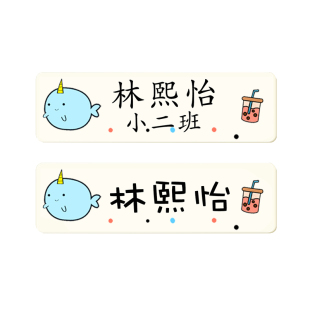 幼儿园姓名贴宝宝名字贴防水防撕儿童贴纸透明小学生入园准备用品