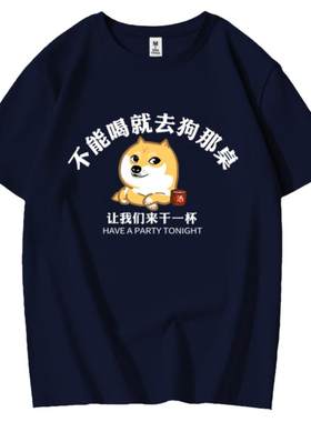 不能喝酒文化纯棉宽松短袖
