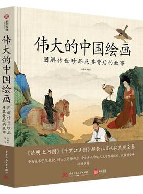 正版伟大中国绘画图解传世珍品