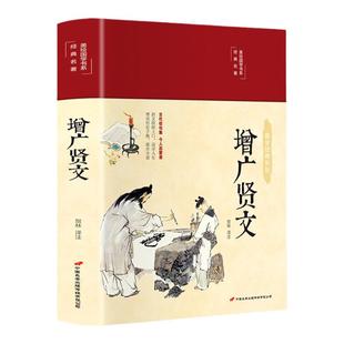 增广贤文正版原著原版无删减白话文昔时贤文古今贤文儿童启蒙书目格言谚语贫居闹市无人问富在深山有远亲国学经典书籍