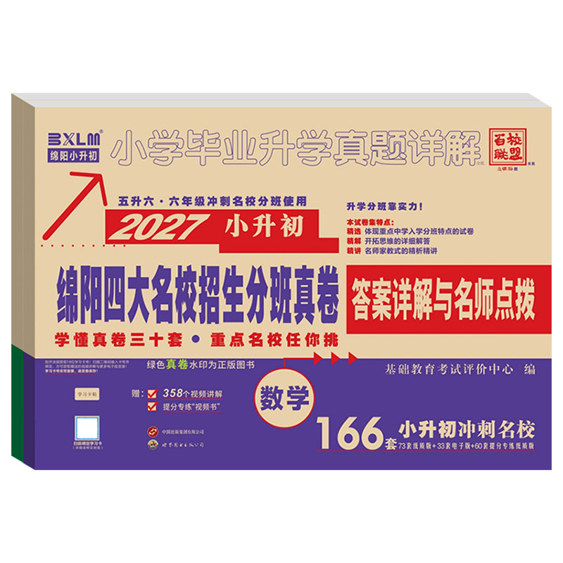2027小升初绵阳四大名校招生分班真卷语文数学百校联盟五六年级冲刺名校真题卷初一分班考试卷小学毕业升学真题详解