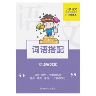 词语搭配专项训练关联词习题小学1一2二年级语文组词造句练习本簿
