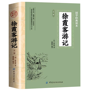 徐霞客游记原著正版原文+注释+译文入选中小学生基础阅读书目山海经水经注古代旅游随笔中国地理名山游记初高中课外阅读世界名著