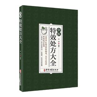 中医特效处方大全 正版中医书籍大全入门诊断学 中药自学教程经典启蒙养生方剂 医书籍 理论基础中医书 老偏方大辞典配方书 中药书