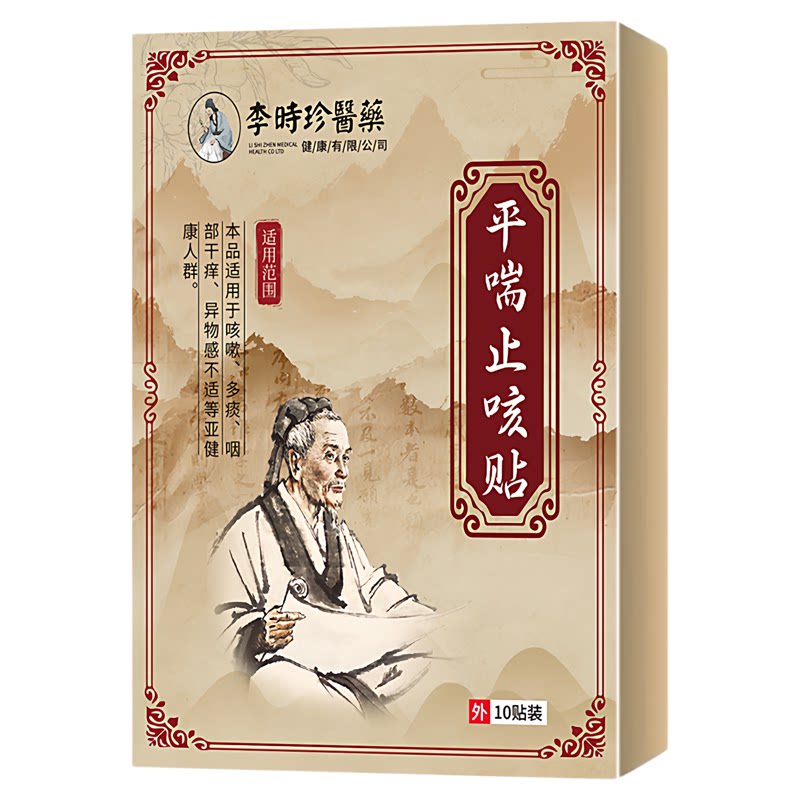 李时珍醫藥平喘止咳贴保健贴咳嗽多痰咽部干痒异物感不适1盒10贴