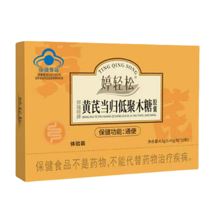 婷轻松黄芪当归低聚木糖胶囊通排便排出宿便调便秘中老年通用