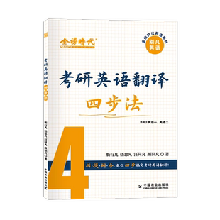 官方正版】2024考研英语翻译四步法英语一英语二 靳行凡4步搞定考研英语翻译讲练集合金榜考研英语可搭刘晓燕考研英语真题词汇单