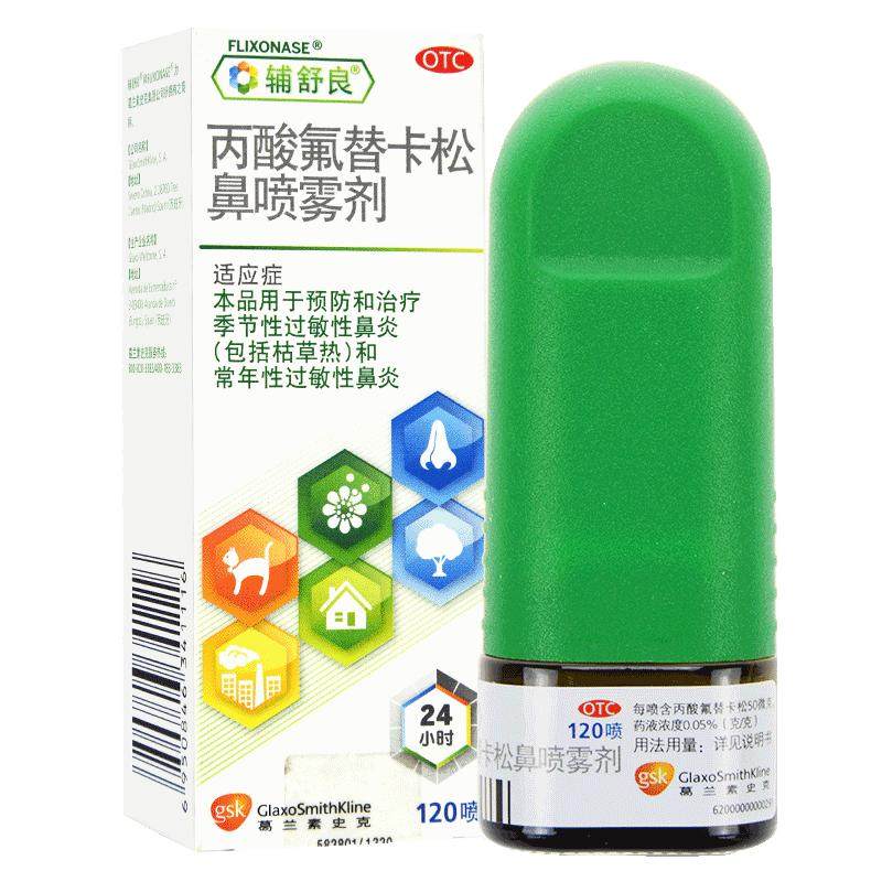 辅舒良丙酸氟替卡松鼻喷雾剂120过敏性鼻炎药鼻塞鼻喷剂进口原研