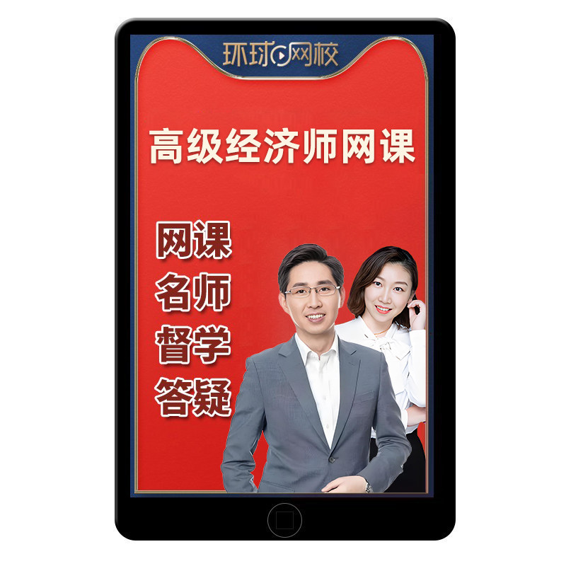环球网校2026年高级经济师网经济师培训