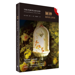 厕神:厕所的文明史 朱莉霍兰上海人民出版社厕所革命第五空间发展小史社会文明发展趣味野史典故文化知识读物