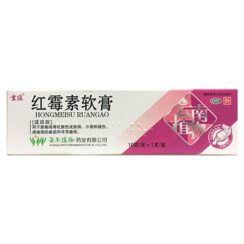 云植 红霉素软膏 10g:(1%)*1支/盒痤疮小面积烧伤化脓性皮肤病