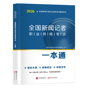 全国新闻记者职业资格考试教材一本通题库全套2026年新大纲版编辑记者证主持人一本通记者资格考试新闻基础知识+采编实务培训教材