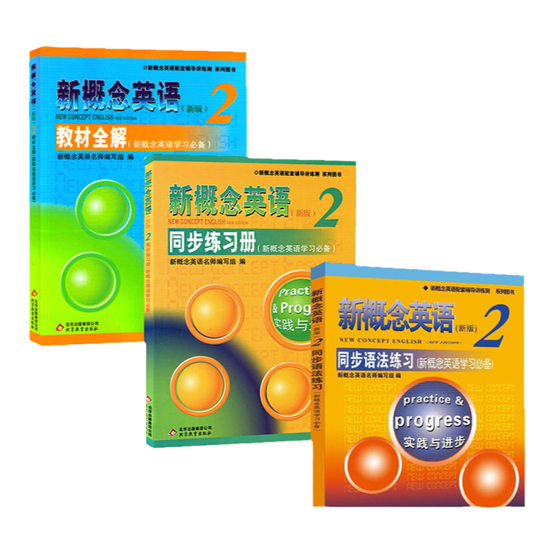 正版 3册新概念2 教材全解 英语教材配套辅导用书 同步语法练习2 新概念英语学习含答案 同步练习册双色版 配套英语学习*备书籍