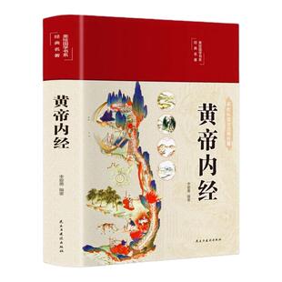 黄帝内经李爱勇编著原版正版白话文漫画版图解曲黎敏精讲黄帝内经中医书籍全注全译彩图中医基础理论十二经脉揭秘中医药养生宝典