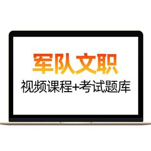 2026军队文职技能岗考试资料题库司机仓库保管员档案管理员采购员