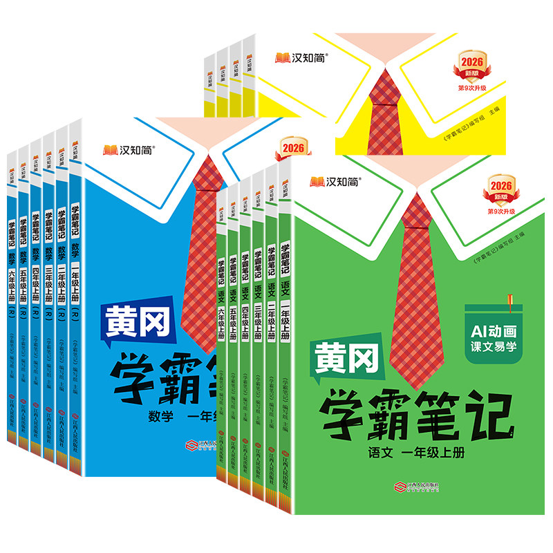 2026秋黄冈学霸笔记语文课堂笔记