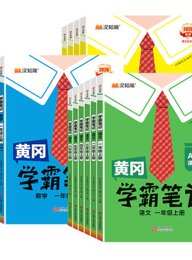2026秋黄冈学霸笔记语文课堂笔记