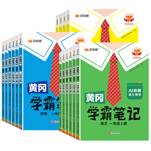 2026秋黄冈学霸笔记小学课堂笔记一二三年级四年级五年级六年级下册上册语文数学英语人教版北师版苏教版同步教材全解读随堂笔记
