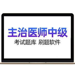 2026主治医师中级网课视频内科学口腔全科儿科妇产科主管护师题库