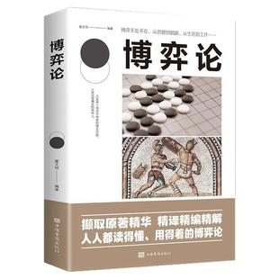 博弈论正版经商谋略人际交往为人处世商业谈判博弈心理学资本论基础经管励志成功书籍宏观经济学原理战略博弈论与信息经济学的诡计