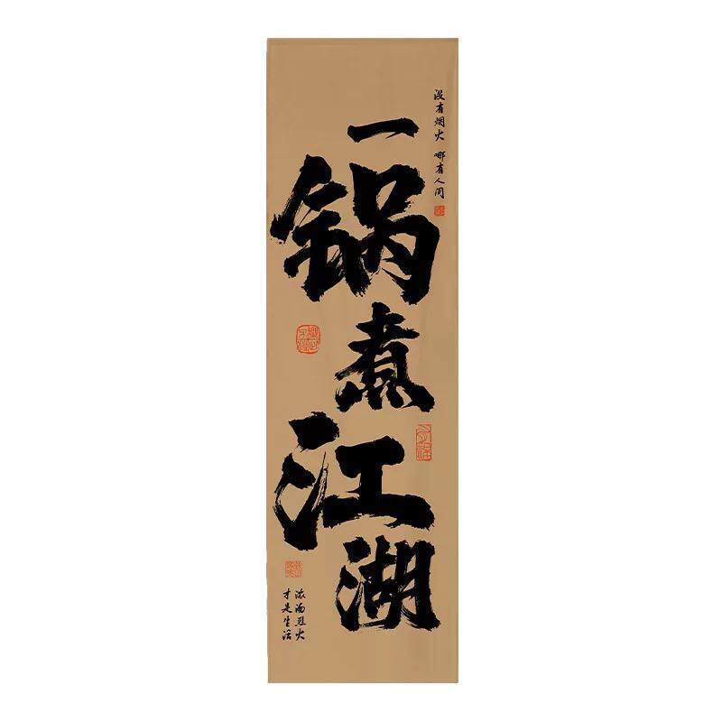 顺馨棉麻混纺2023布艺门帘火锅