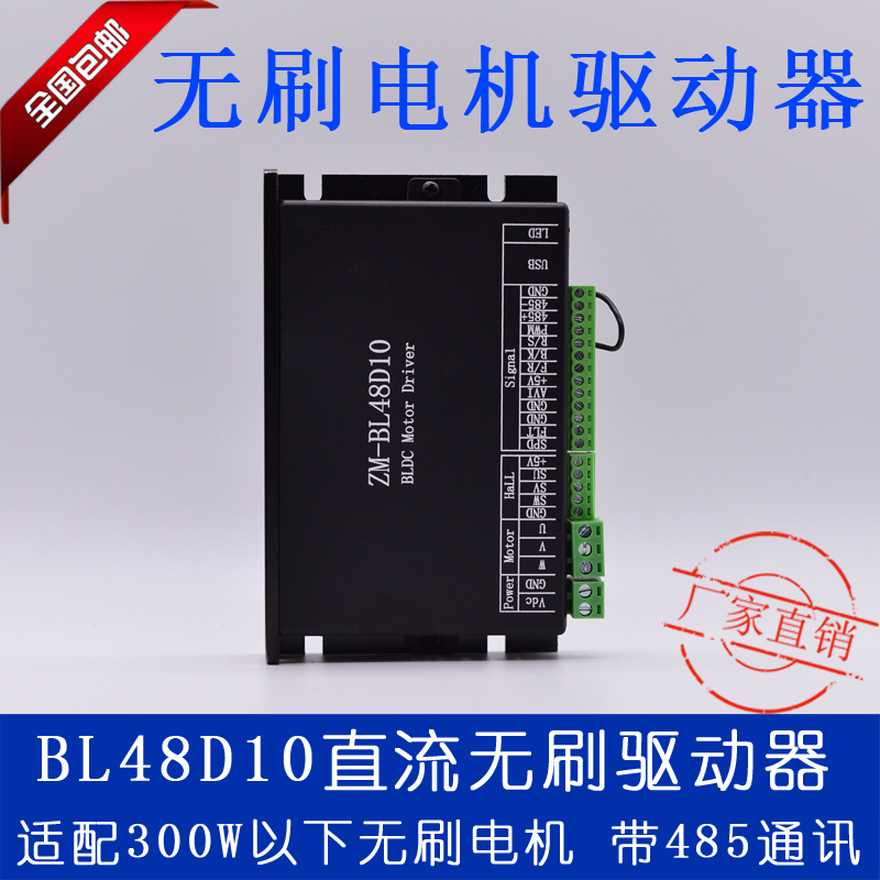 ZM-BL48D10带485通讯直流无刷驱动器 适配300W以下有/无霍尔电机