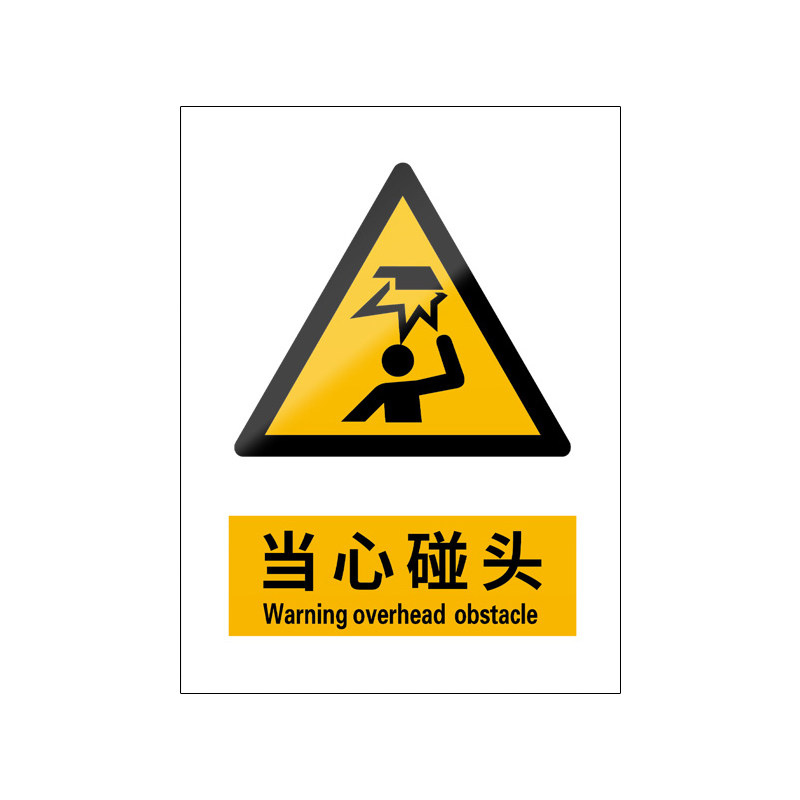 当心碰头5张装/新国标安全标识牌