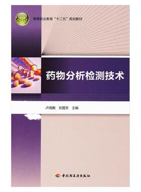 教材.药物分析检测技术高等职业教育十二五规划教材卢海刚刘丽芳主编1版2印次最新印刷2019首印2012发酵工业职业培训教材生物制药