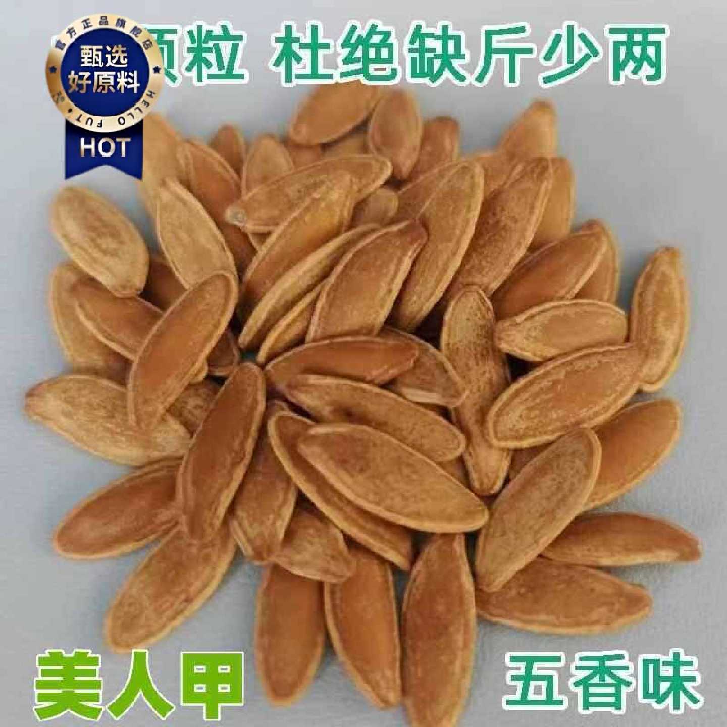 大颗粒五香味美人甲南瓜子卤香多味鹰嘴大美甲南瓜子零食炒货