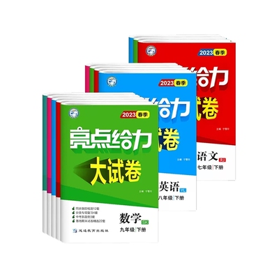 2025亮点给力大试卷七八九年级上册下册语文数学英语物理化学人教苏科译林版 789年级同步江苏教材专题分类突破提优复习期末测试卷