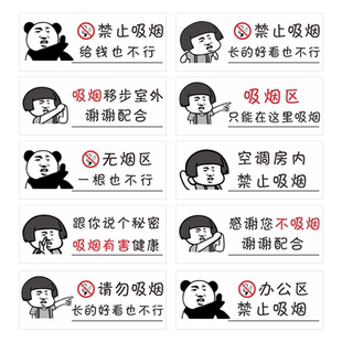 卡通禁止吸烟提示牌搞笑恶搞表情包温馨提示感谢不吸烟请移步室外禁烟防火提示标示背胶贴纸标识牌广告牌定制