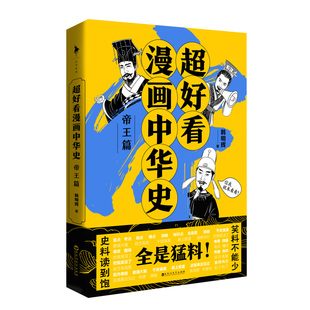 【赠趣味贴纸】超好看漫画中华史——帝王篇 韩明辉 爱上历史只需三分钟 熟知中华史脉络只用半小时 用幽默的态度做严谨的历史科普