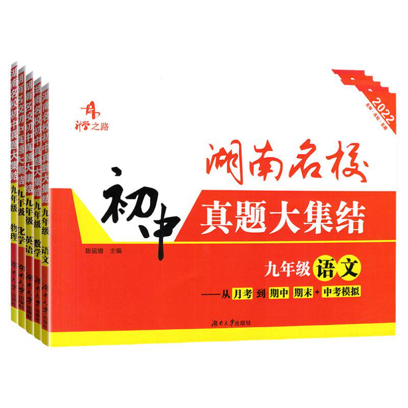 湖南名校初中真题大集结九年级全一册语文数学英语物理化学必刷卷初三湖南长沙四大名校周考月考期中期末中考试卷