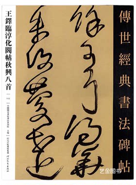 王铎临淳化阁帖秋兴八首 传世经典书法碑帖112王铎行书草书字帖临杜诗六首临永嘉帖繁体释文王铎草书条幅字帖河北教育出版社